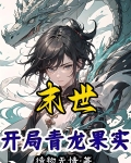 末世:开局青龙果实
