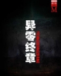 异零终章(谜小说系列)