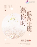 慕你时低落尘埃