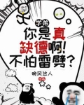 别惹他,这货又坏又缺德!