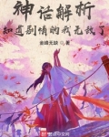 神话解析,知道剧情的我无敌了