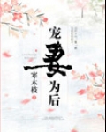 宠妻为后(重生)