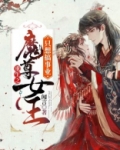 重生之魔尊女王只想搞事业