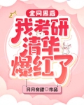 全网黑后我考研清华爆红了