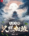人在天庭,只想加班