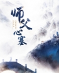 师父心塞