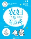 农妇三拳有点疼