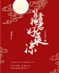 背靠神君好乘凉