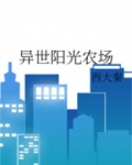 异世阳光农场
