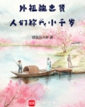 外祖魏忠贤,人们称我小千岁